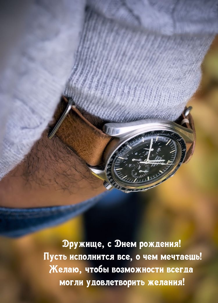 Дружище, с Днем рождения! Пусть исполнится все, о чем мечтаешь! 