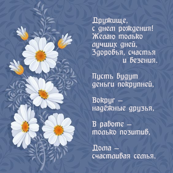 Дружище, с днем рождения! Желаю только лучших дней