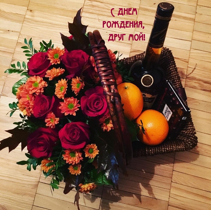 С днем рождения, друг мой! 