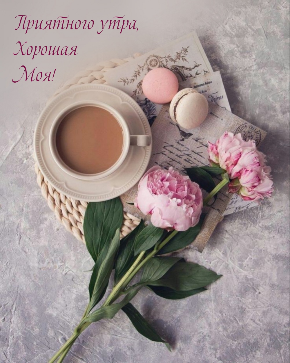 Приятного утра, Хорошая Моя!