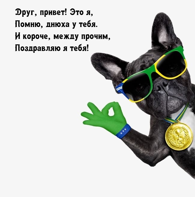 Друг, привет! Это я, Помню, днюха у тебя.