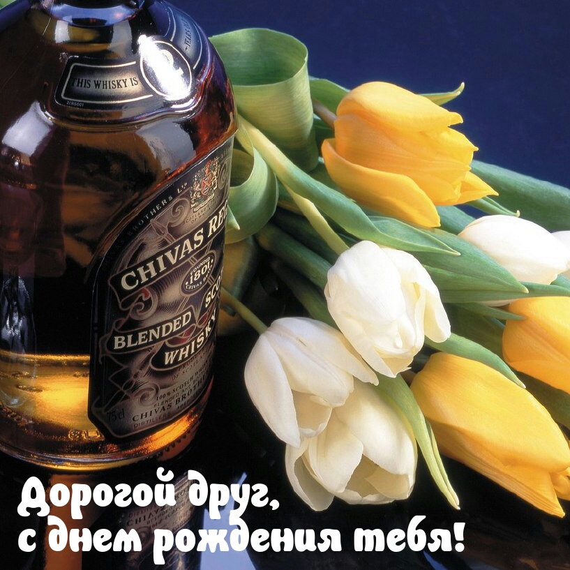Дорогой друг, с днем рождения тебя!