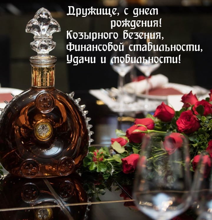 Дружище, с днем рождения! Козырного везения