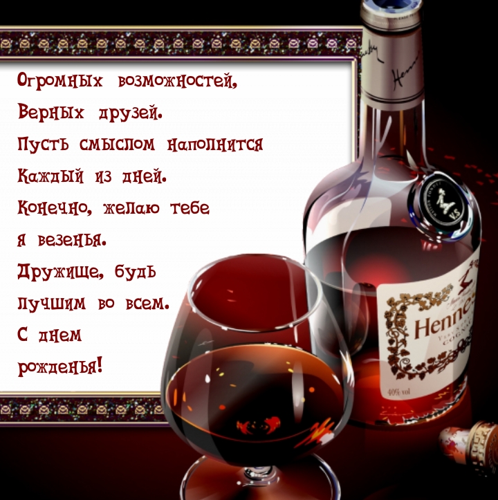 Огромных возможностей, верных друзей. С днем рожденья!