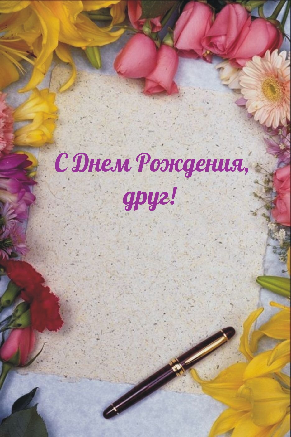 С Днем Рождения, друг!