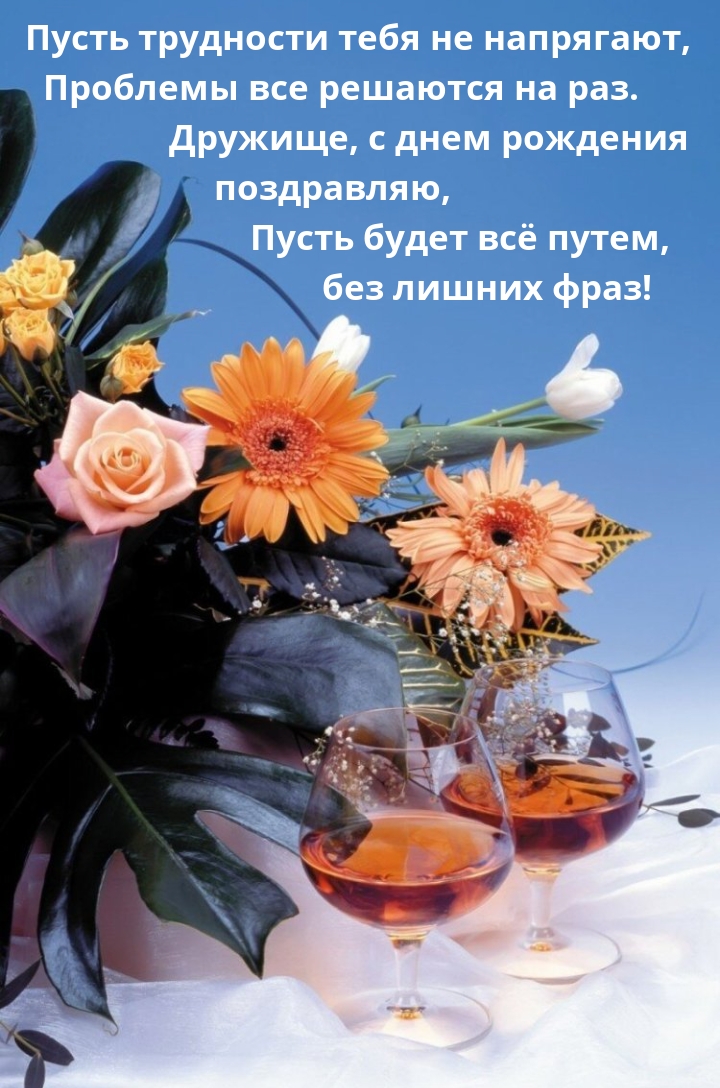 Дружище, с днем рождения поздравляю, пусть будет всё путем