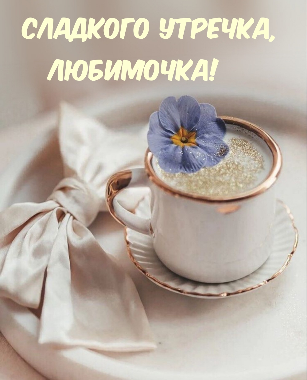 Сладкого утречка, Любимочка!