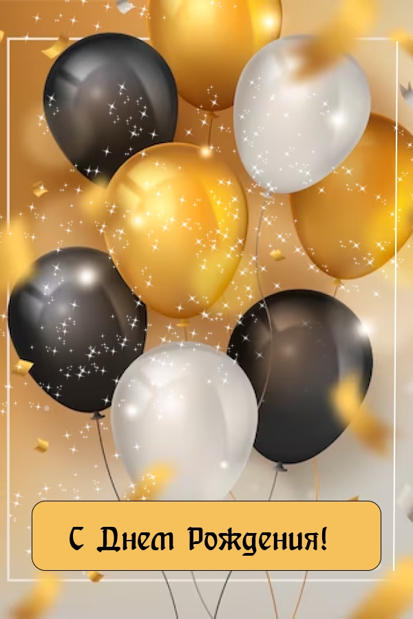 С Днем Рождения!