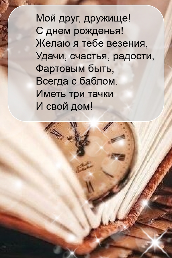 Мой друг, дружище! С днем рожденья! Желаю я тебе везения