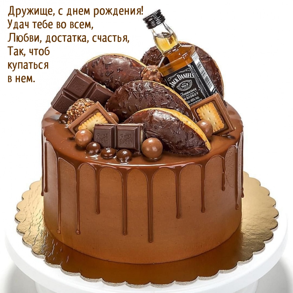 Дружище, с днем рождения! Удач тебе во всем