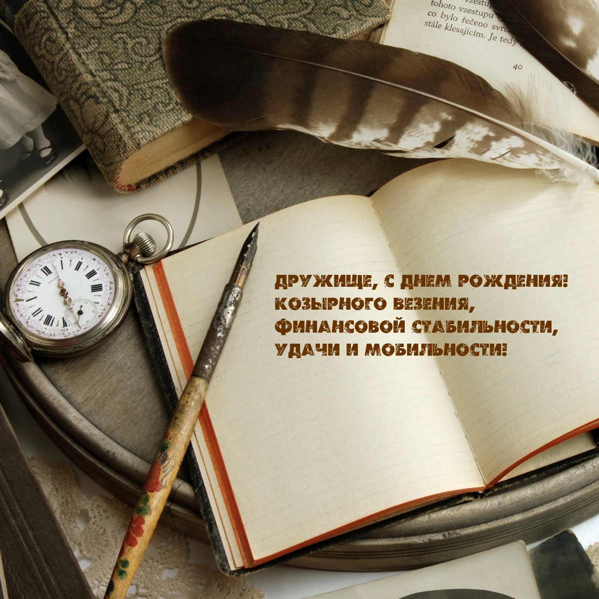 Дружище, с днем рождения! Козырного везения