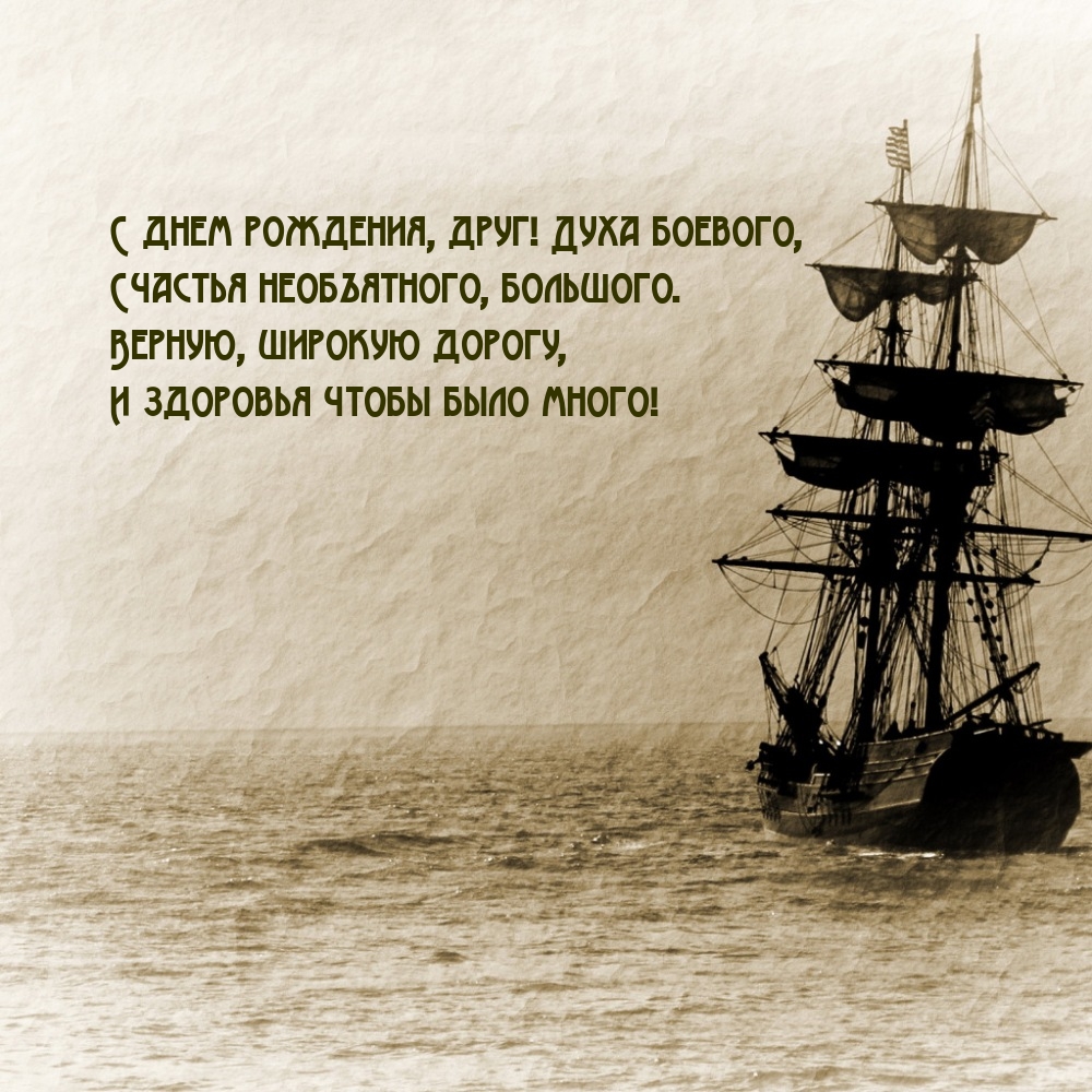 С днем рождения, друг! Духа боевого, счастья необъятного.