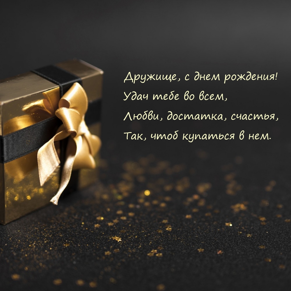 Дружище, с днем рождения! Удач тебе во всем, достатка, счастья