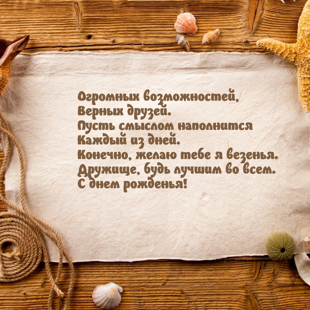 Огромных возможностей, верных друзей. С днем рожденья!