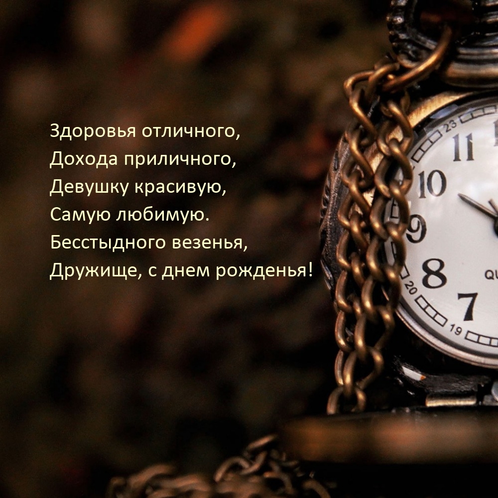 Бесстыдного везенья, дружище, с днем рожденья!