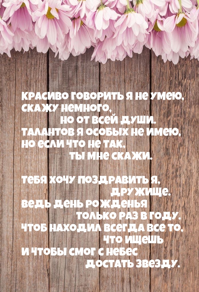 Тебя хочу поздравить я, дружище.