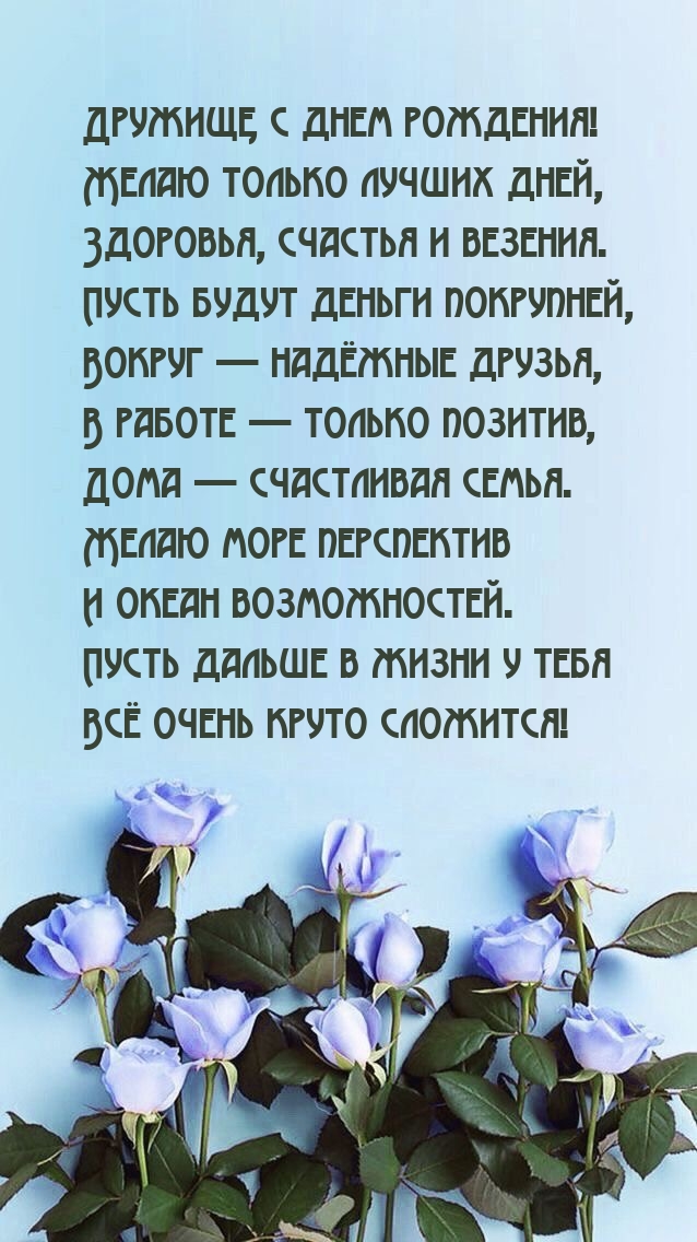 Дружище, с днем рождения! Желаю только лучших дней