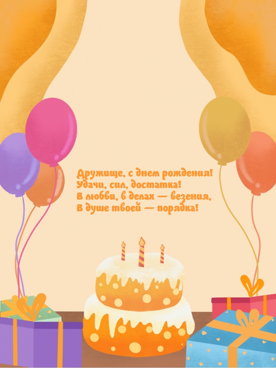 Дружище, с днем рождения! Удачи, сил, достатка!