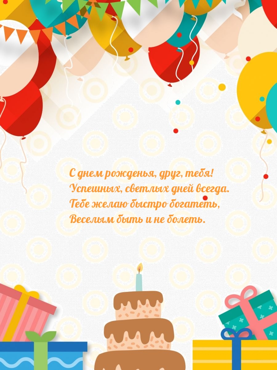 С днем рожденья, друг, тебя! Успешных, светлых дней всегда.