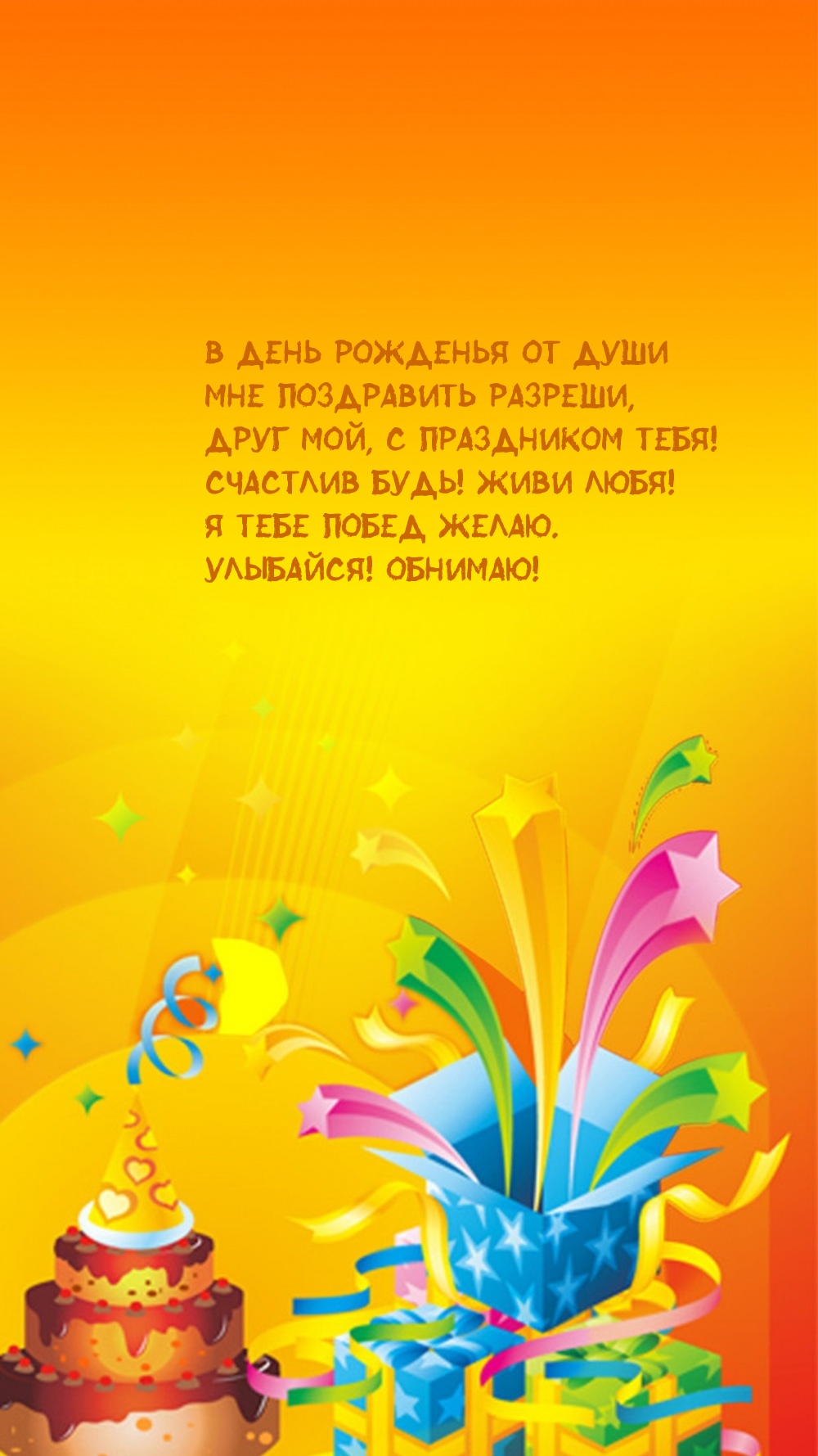 Друг мой, с праздником тебя! Счастлив будь! Живи любя!