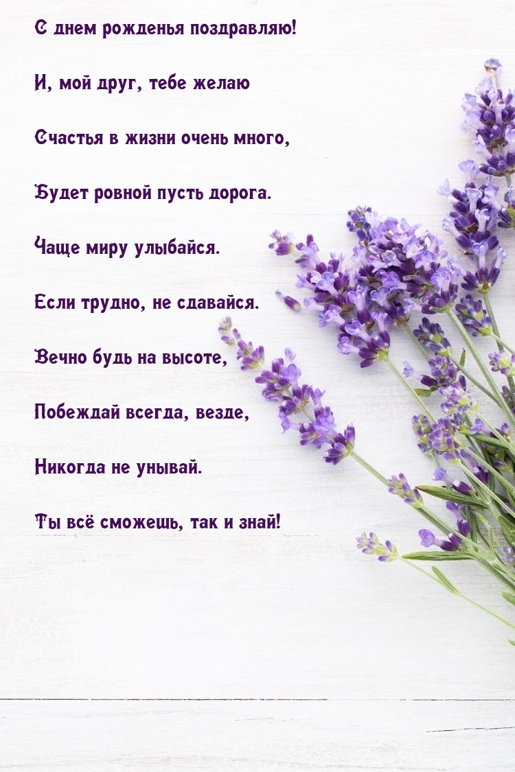 С днем рожденья поздравляю! И, мой друг, тебе желаю счастья