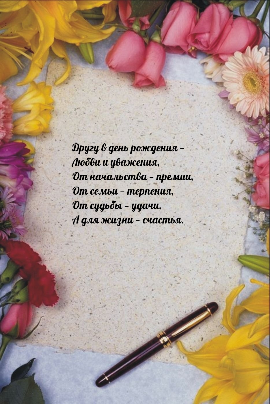 Другу в день рождения — любви и уважения