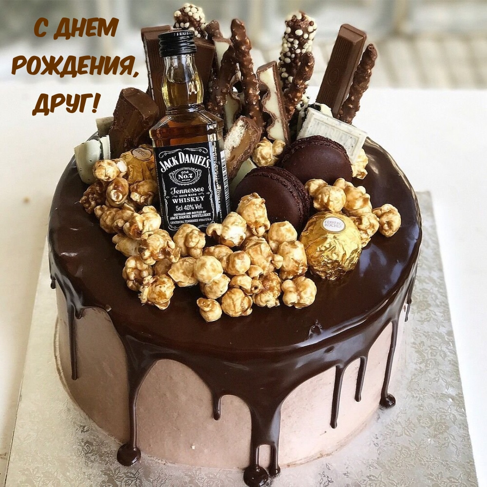 С днем рождения, друг!