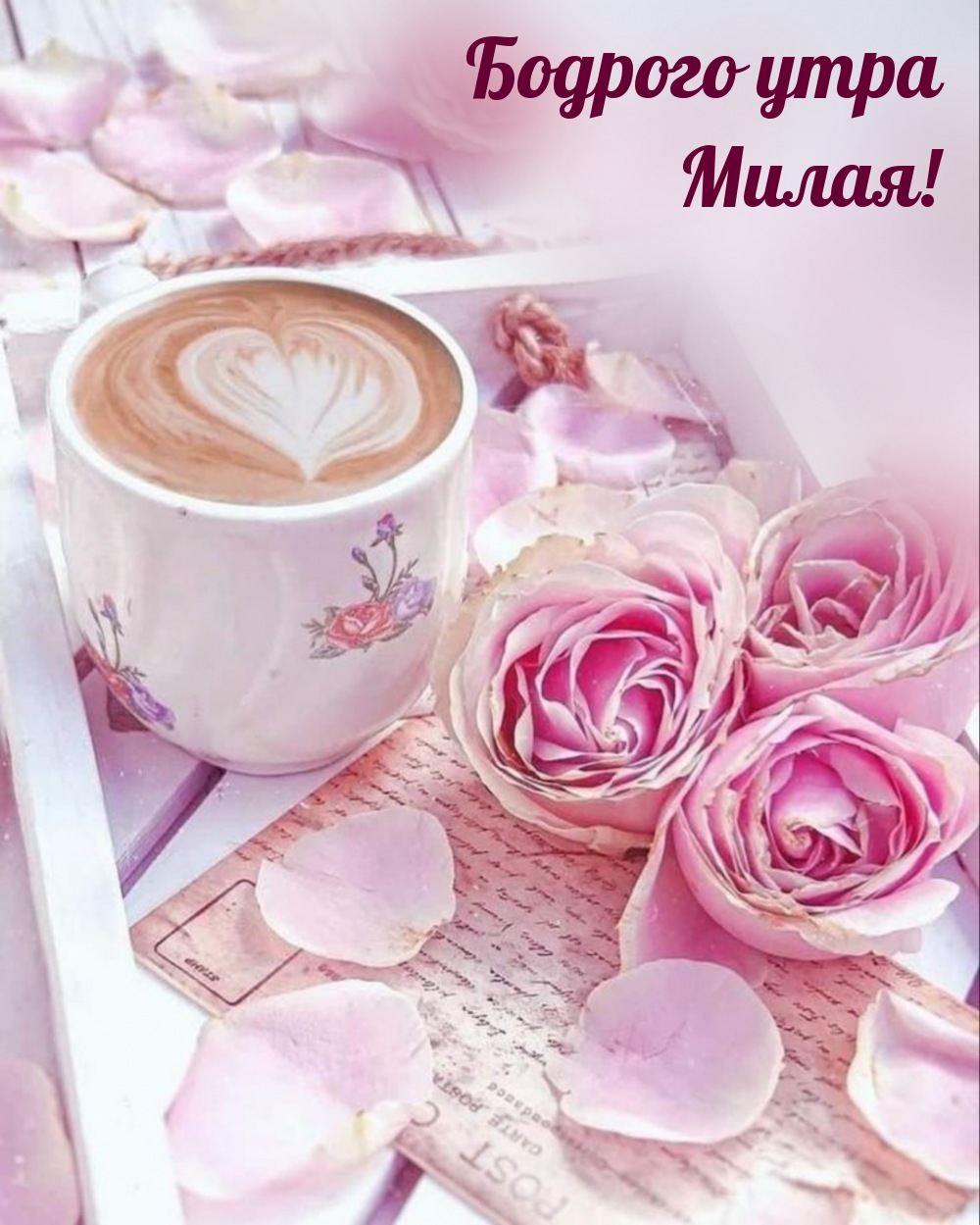 Бодрого утра милая!