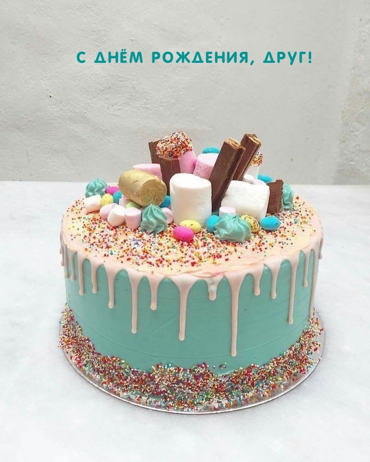 С днём рождения, друг!