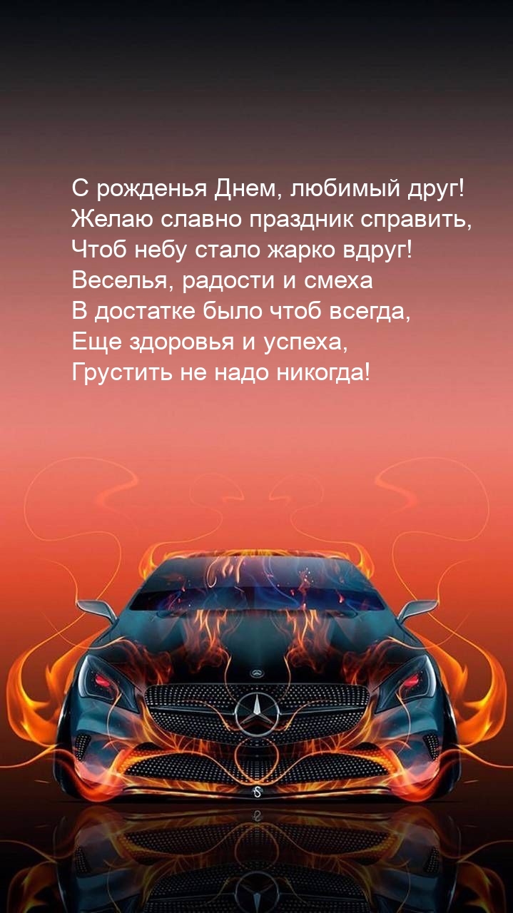 С рожденья Днем, любимый друг! Желаю славно праздник справить