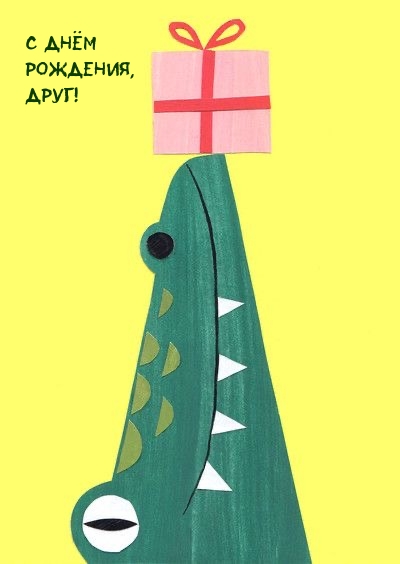 С Днём рождения, друг!