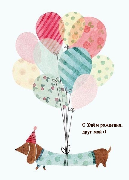 С Днём рождения, друг мой :)