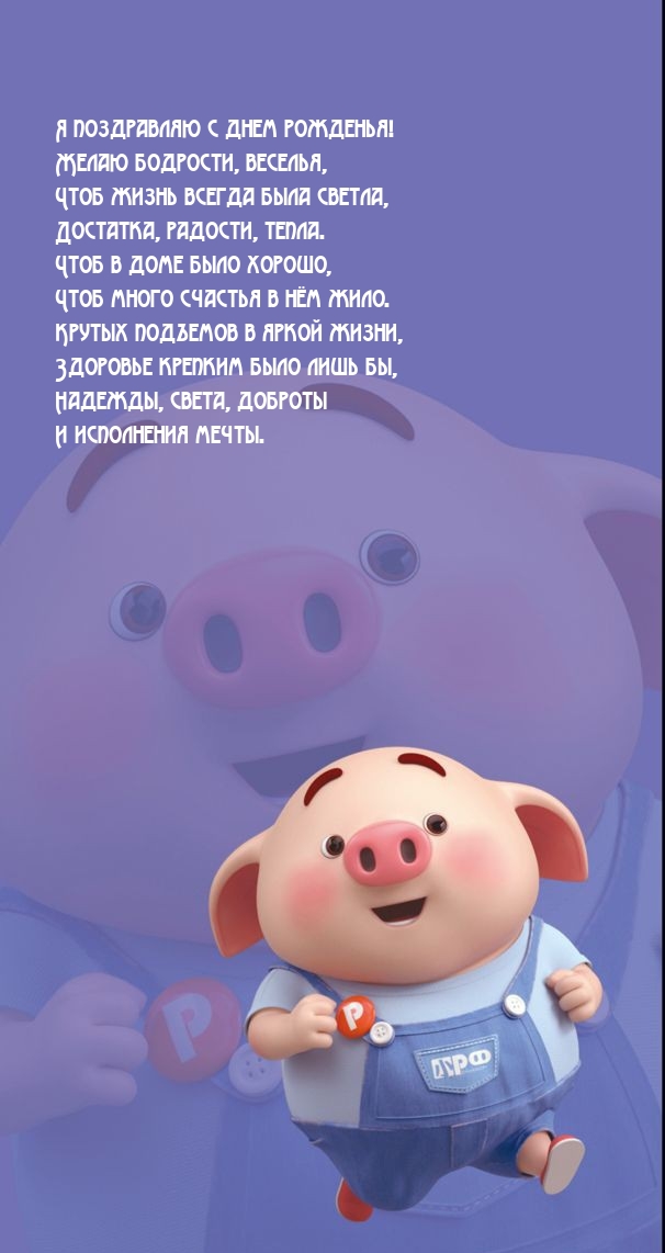 Я поздравляю с днем рожденья! Желаю бодрости, веселья