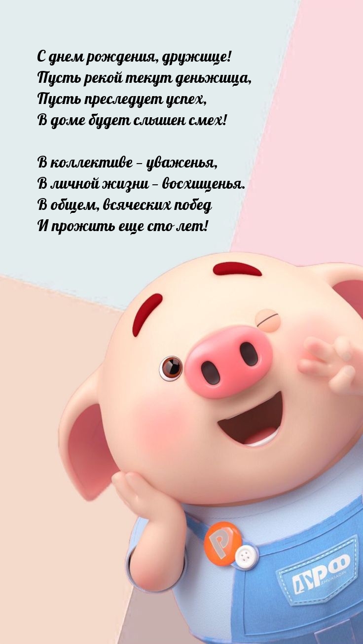 С днем рождения, дружище! Пусть рекой текут деньжища