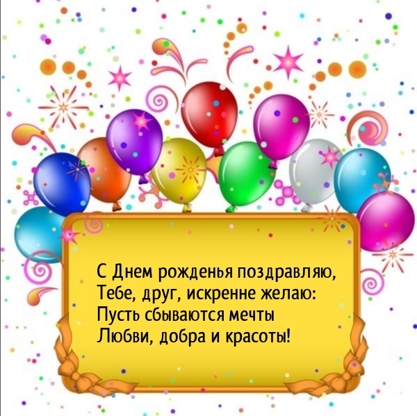 С Днем рожденья поздравляю, тебе, друг, искренне желаю