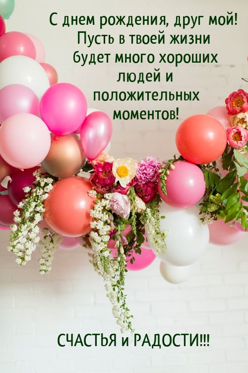 С днем рождения, друг мой! Пусть в жизни будет много хороших людей