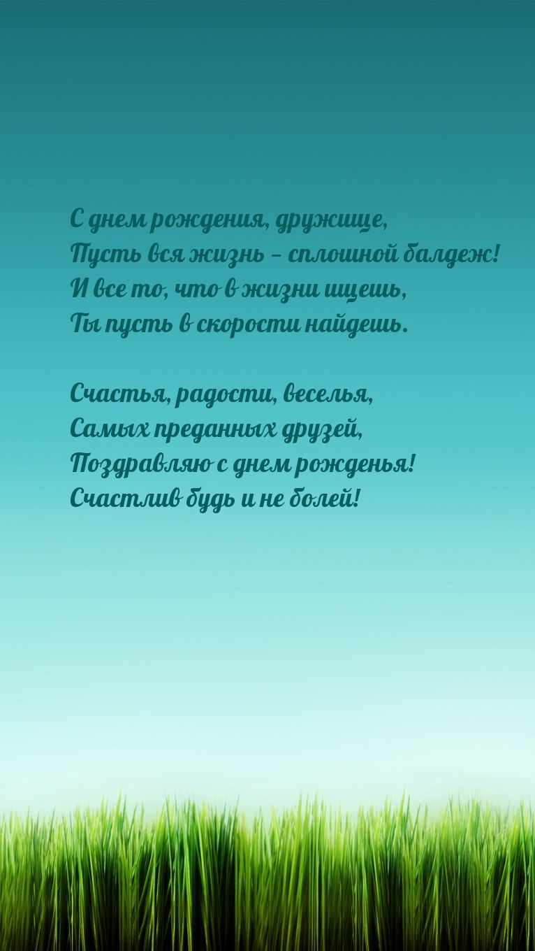 С днем рождения, дружище, пусть вся жизнь — сплошной балдеж!
