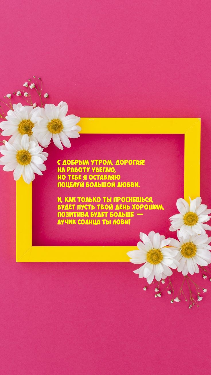 С добрым утром, дорогая! На работу убегаю