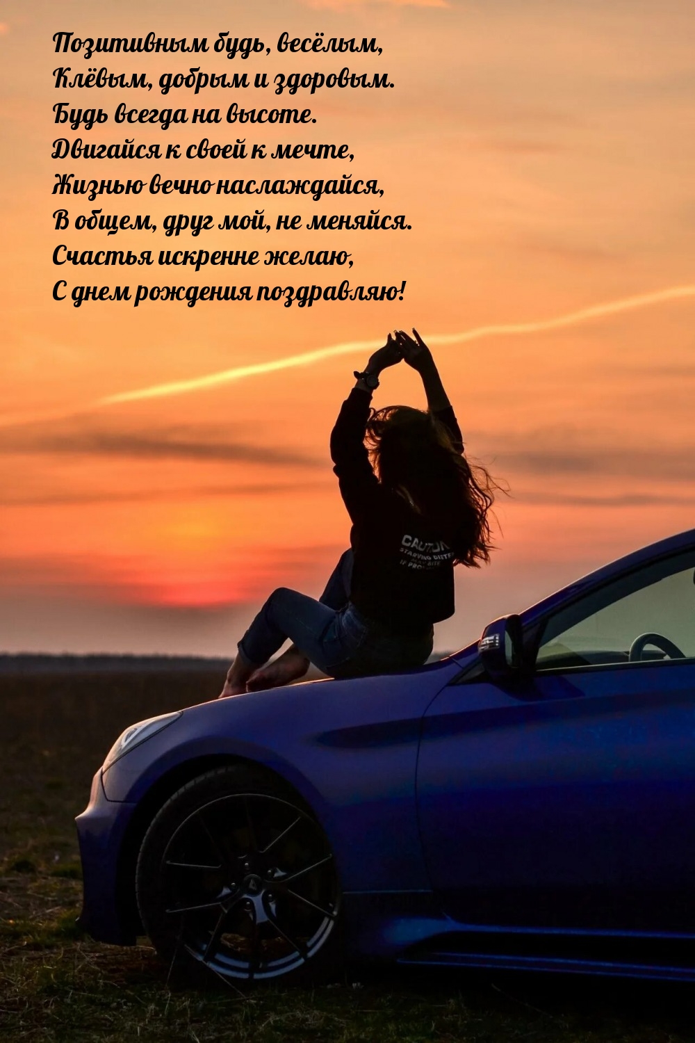 Позитивным будь, весёлым, клёвым, добрым и здоровым.