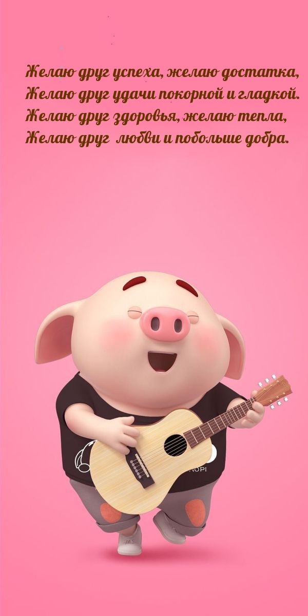 Желаю друг успеха, желаю достатка, друг удачи покорной и гладкой.
