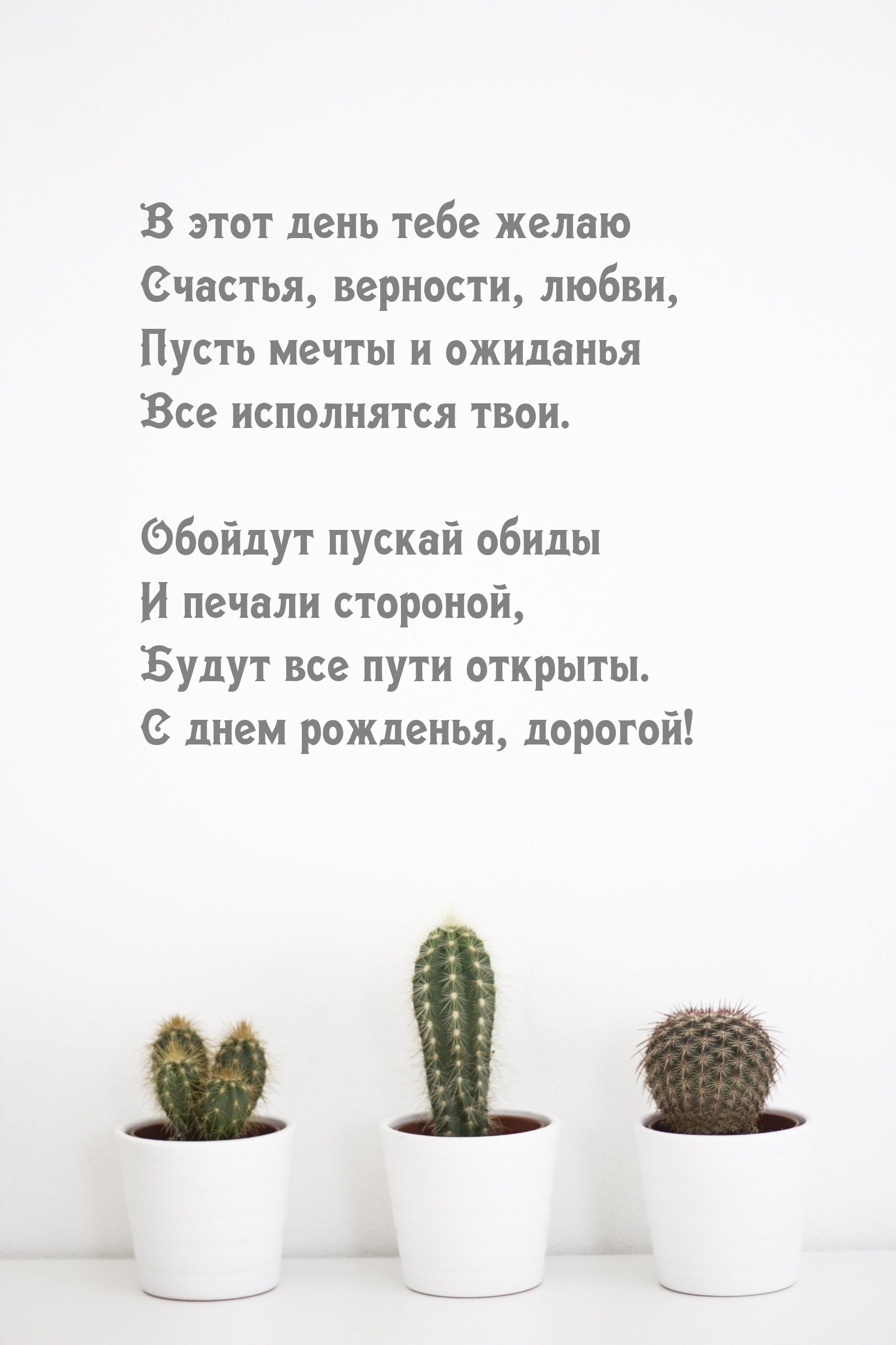 В этот день тебе желаю счастья, верности, любви