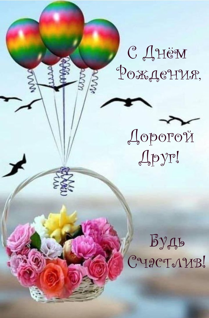 С Днём Рождения, Дорогой Друг! Будь Счастлив!