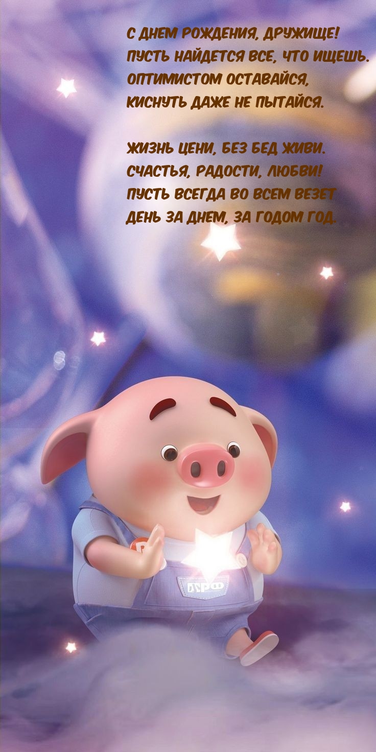 С днем рождения, дружище! Пусть найдется все, что ищешь.