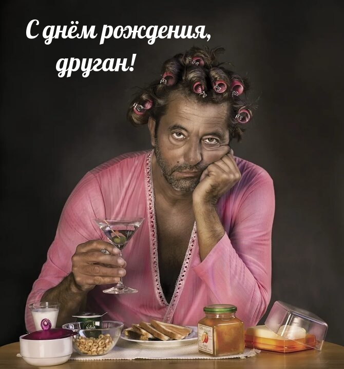 С днём рождения, друган!
