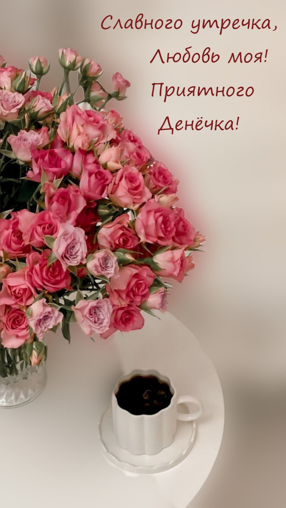 Славного утречка, Любовь моя! Приятного Денёчка! 