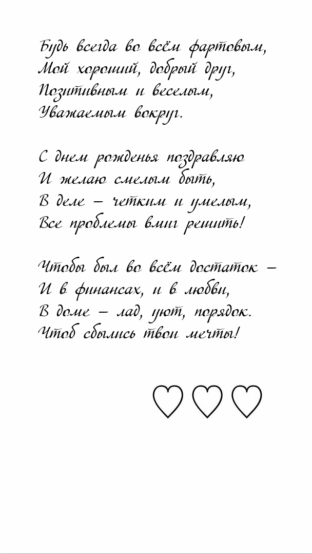 Будь всегда во всём фартовым, мой хороший, добрый друг