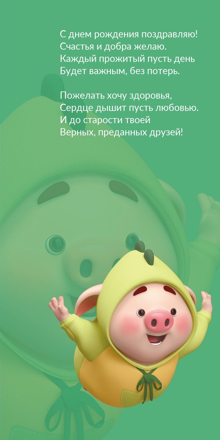 С днем рождения поздравляю! Счастья и добра желаю.