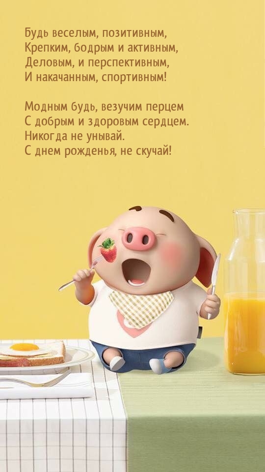 Будь веселым, позитивным, крепким, бодрым и активным