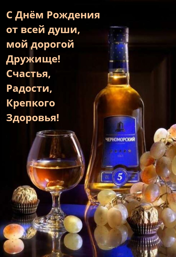 С Днём Рождения от всей души, мой дорогой дружище!