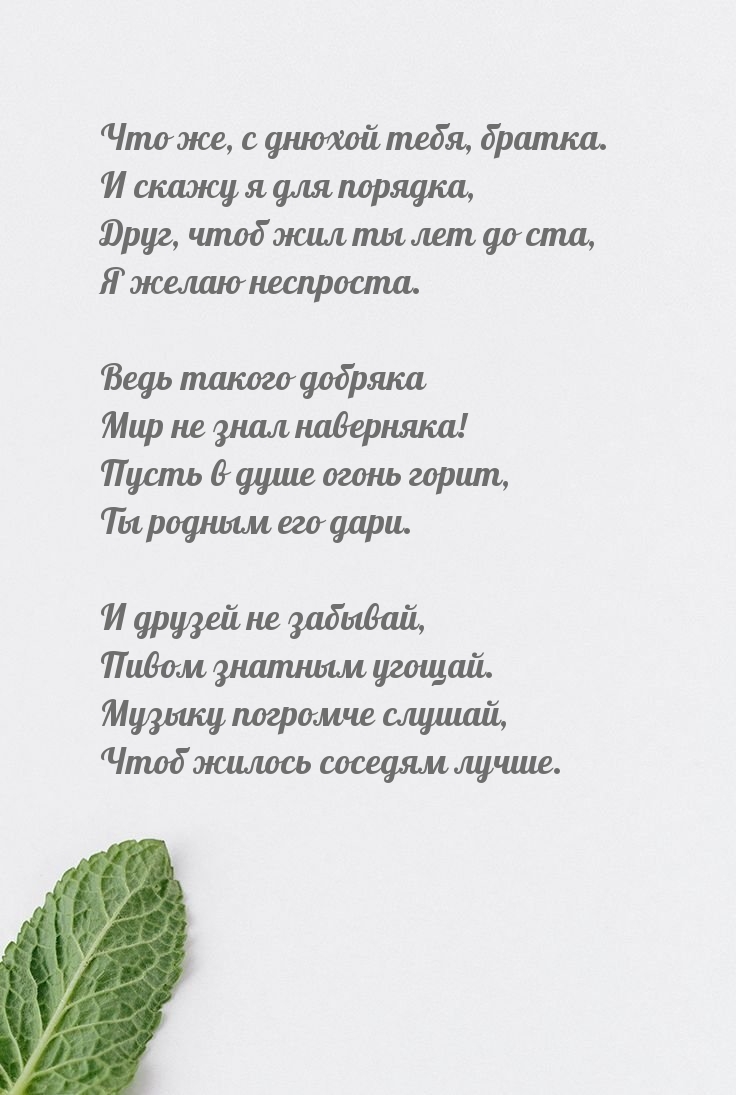 Что же, с днюхой тебя, братка. Пусть в душе огонь горит